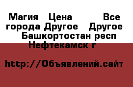 Магия › Цена ­ 500 - Все города Другое » Другое   . Башкортостан респ.,Нефтекамск г.